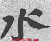 水,蘇軾 ,書法字典